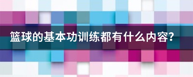 篮球队禁射训练视频教学